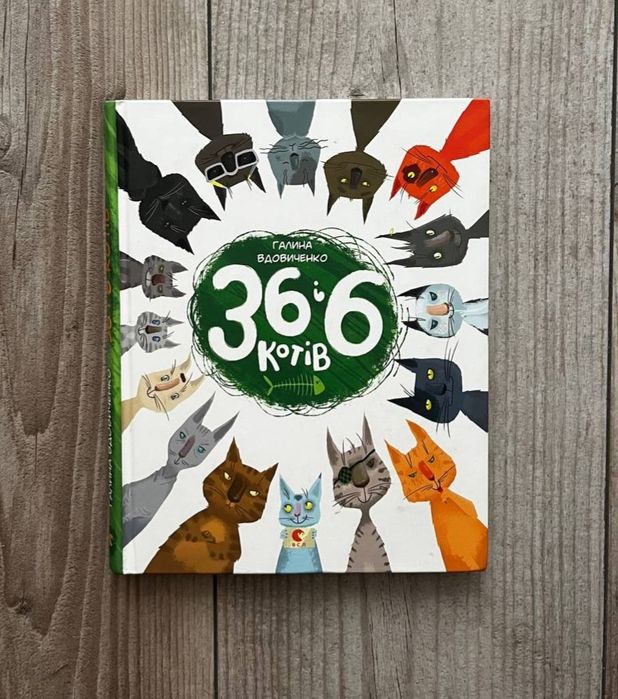Книга 36 і 6 котів. Удовиченко В.В.