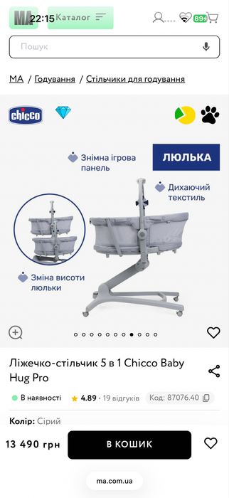 Ліжечко-стільчик 5 в 1 Chicco Baby Hug Pro