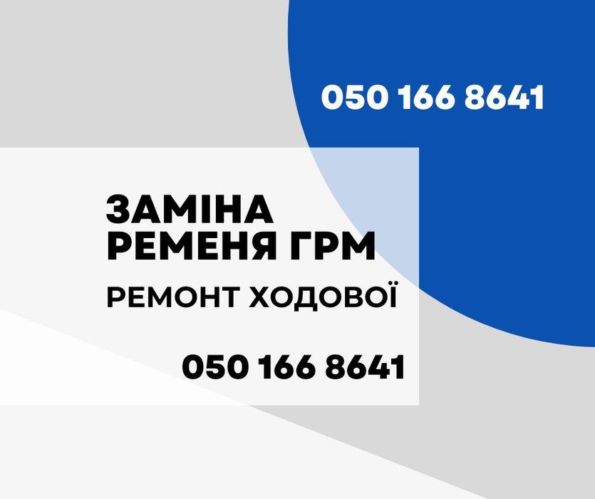 Замена ремня ГРМ, сцепления, ходовая .