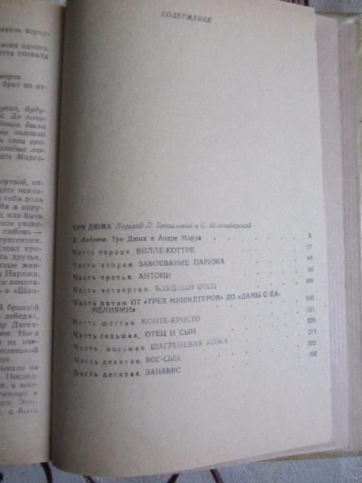 А . Моруа Три Дюма