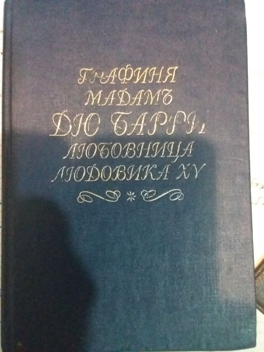Графиня мадам дю Барри, любовница Людовика ХУ,