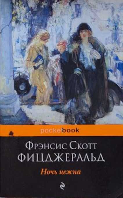 Френсис Скотт Фицджеральд. Ночь нежна. 100 грн.