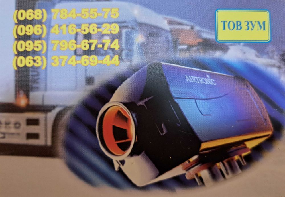 Ремонт автономних опалювачів Eberspacher, Webasto, Планар, Прамотронік ...