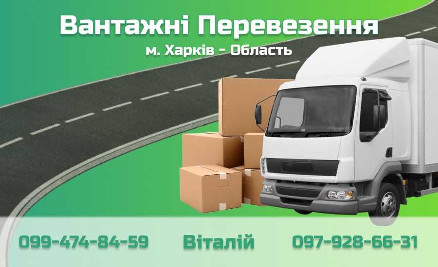 Вантажні Перевезення по м.Харків та Області!