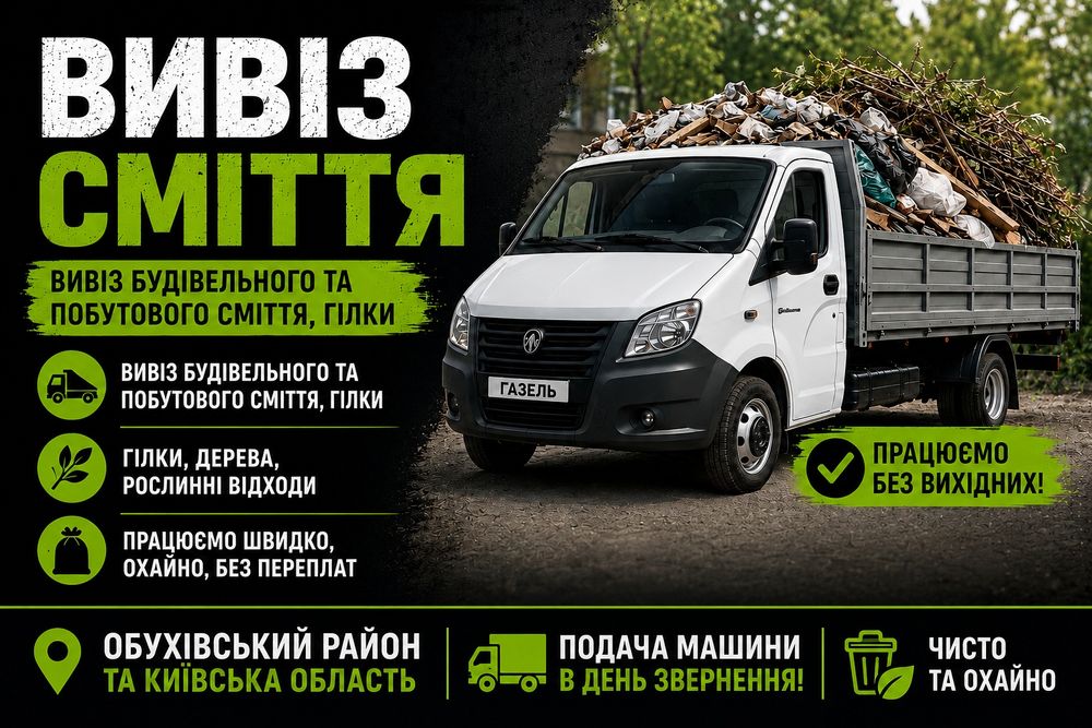 Вивіз будівельного та побутового сміття