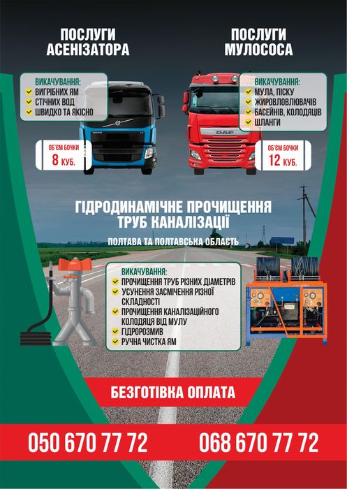 Викачка вигрібних ям Асенізатор Мулосос Чистка труб Прочистка