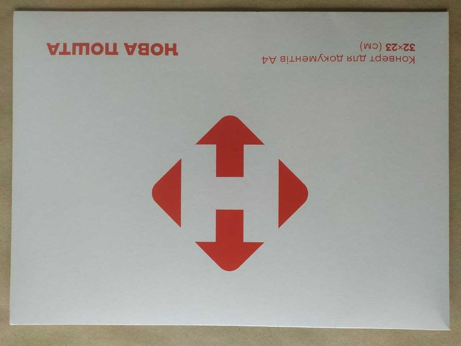 Конверти для документів А4 Нова пошта, 50 - 500 штук