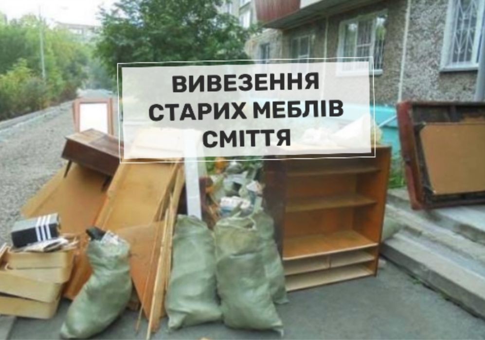 Вивезення сміття старой мебели Грузоперевозки ,грузчики вантажні перевнзення ,доставка