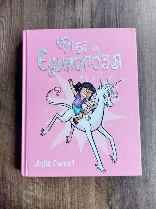 Фібі та єдинорозя книга 1
