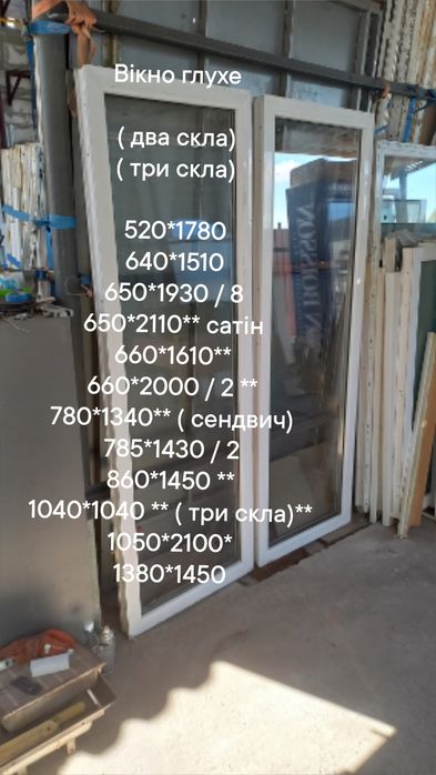 Окно / вікно 785*1430 мм , глухе металлопластикове,