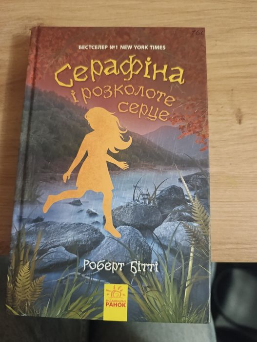 Серафіна і розколоте серце