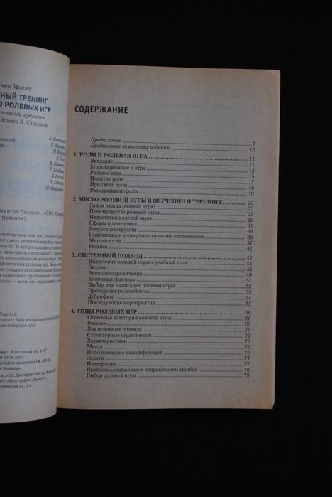 Ментс М. Эффективный тренинг с помощью ролевых игр