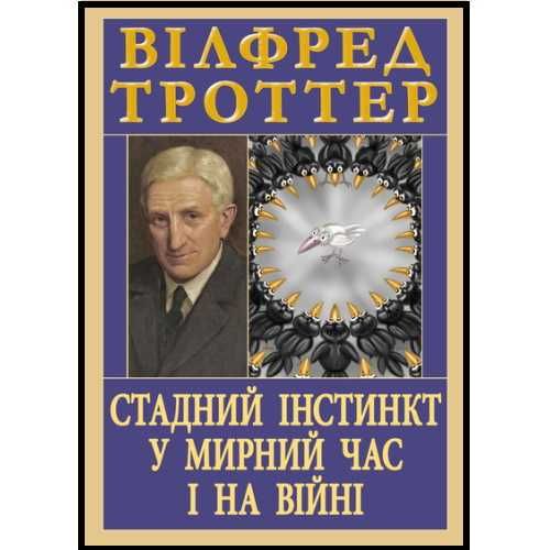 Стадний інстинкт у мирний час і на війні (Автор: Троттер)