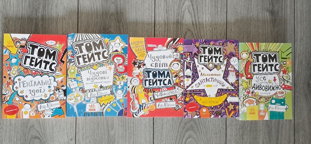 Книги Том Гейтс 5 частин