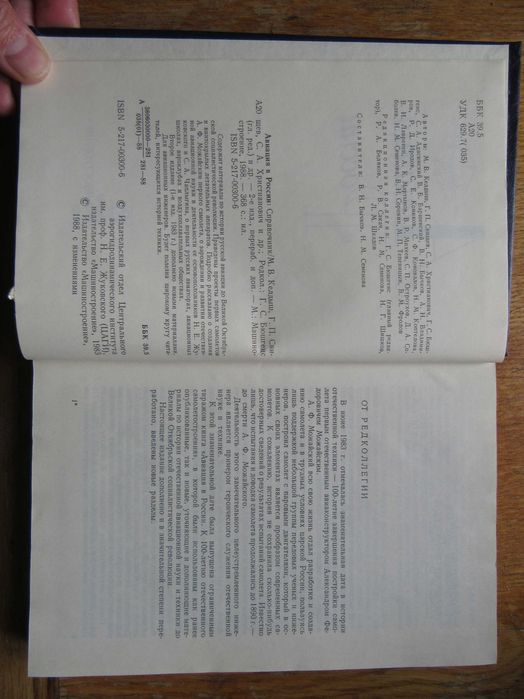 Авиация в России.Келдыш М.В., Свищев Г.П."Машиностроение",1988 г.