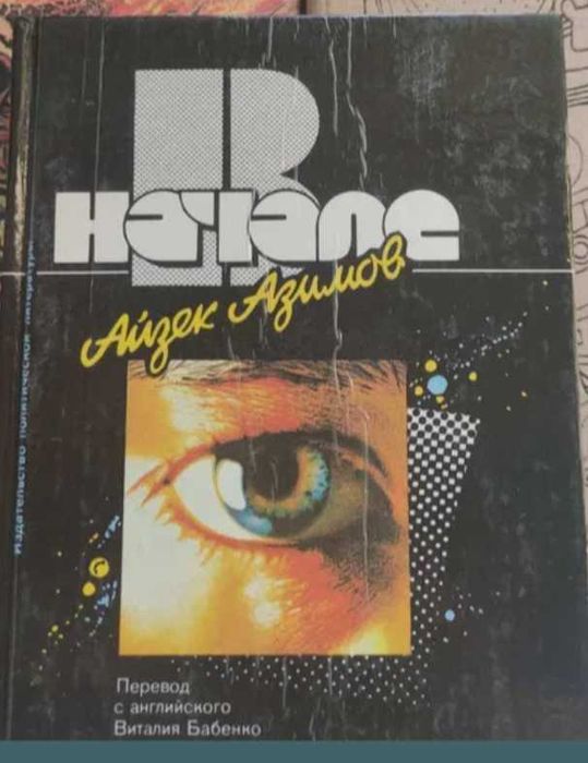 И. Азимов. На начале