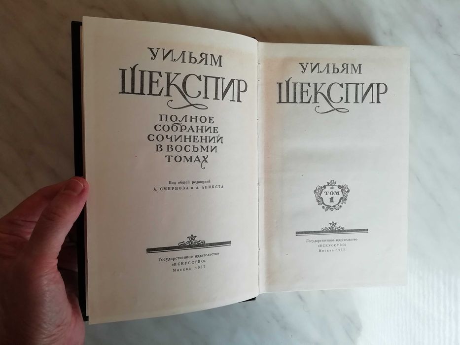 Шекспир У. Полное собрание сочинений в 8-ми томах 1957-1960гг.