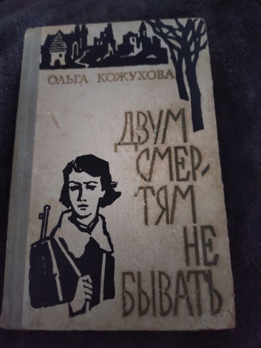 Л. Кожухов. Двум смертям не бывать