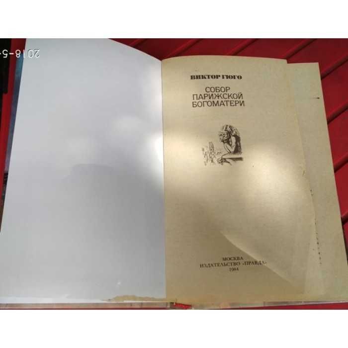 Викто Гюго,Собор парижской богоматери, 1984г
