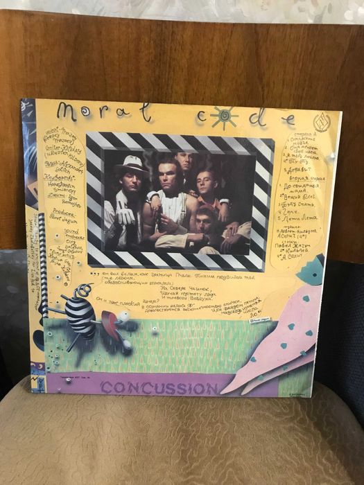 Пластинка Моральный кодекс - Сотрясение мозга LP