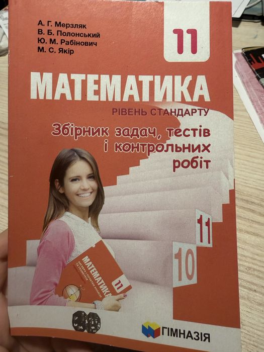 Збірник математика 11 клас