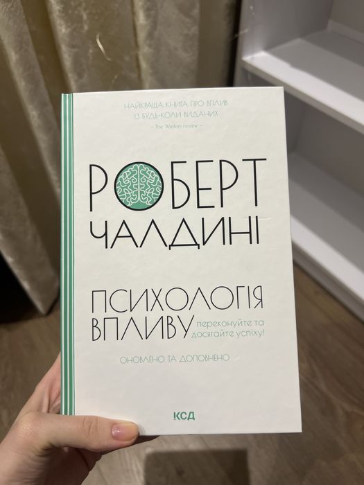 Психологія впливу Роберт Чалдині