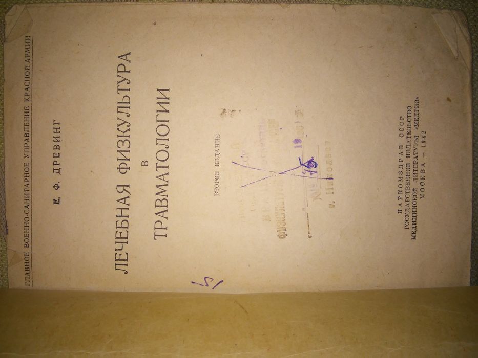 Древинг Лечебная физкультура в травматологии 1942