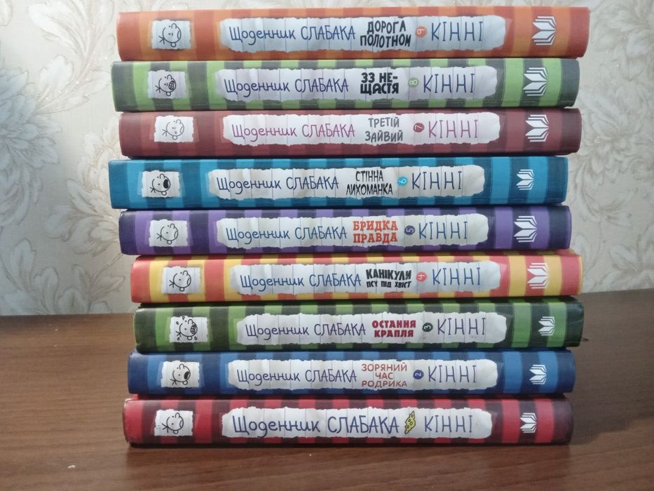Книги "Щоденник слабака". Продаю комплектом