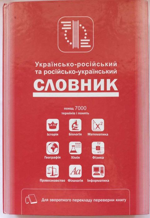 Українсько-рос. і рос.-український словник термінів і понять