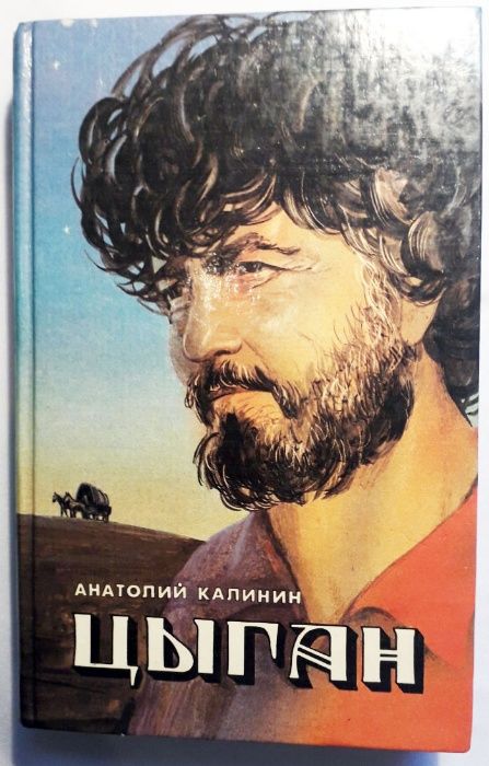 А. Калинин. Цыган