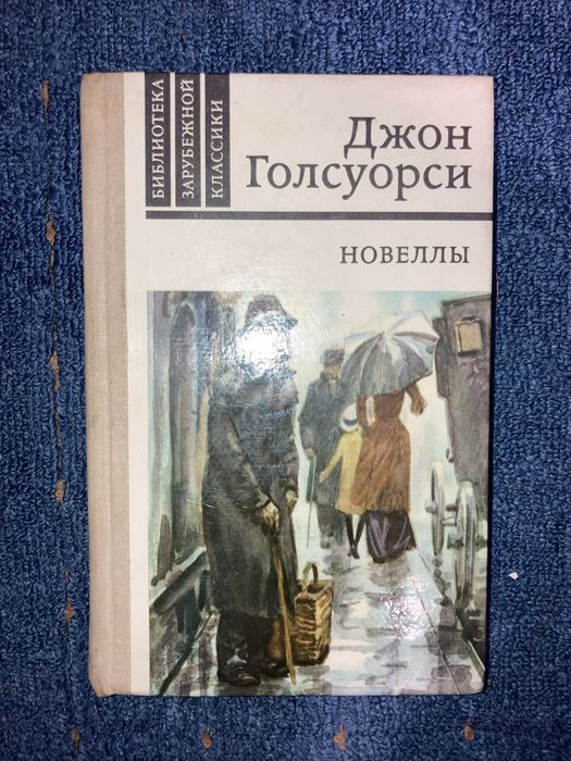 Д. Голсуорси. Новеллы