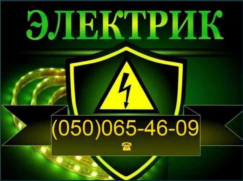 Услуги электрика Аварийный вызов