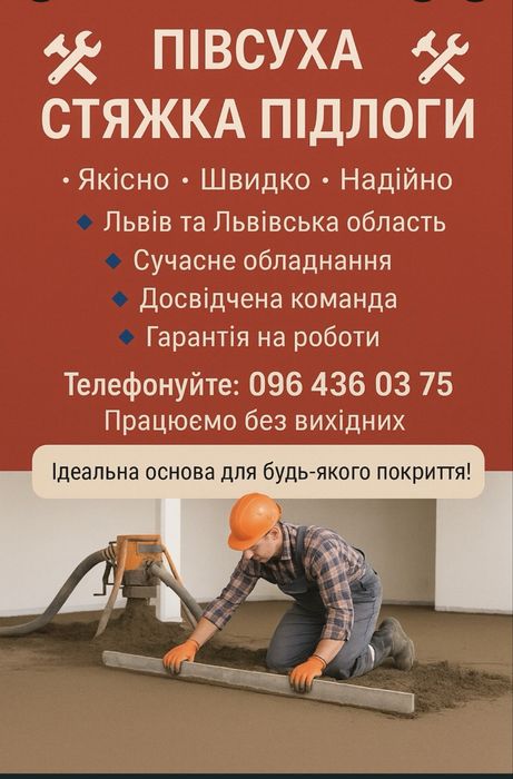 Стяжка підлоги. Напівсуха стяжка в м. Новояворівськ та околицях