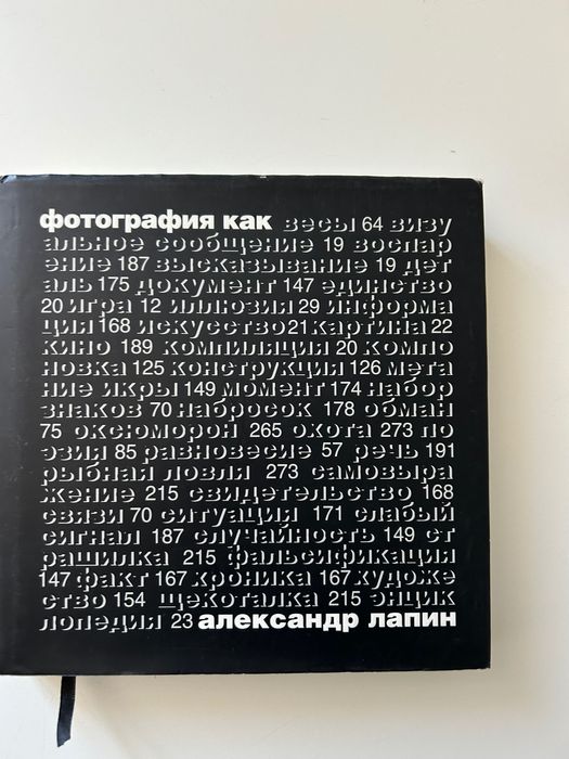 Книга Фотография как, Александр Лапин