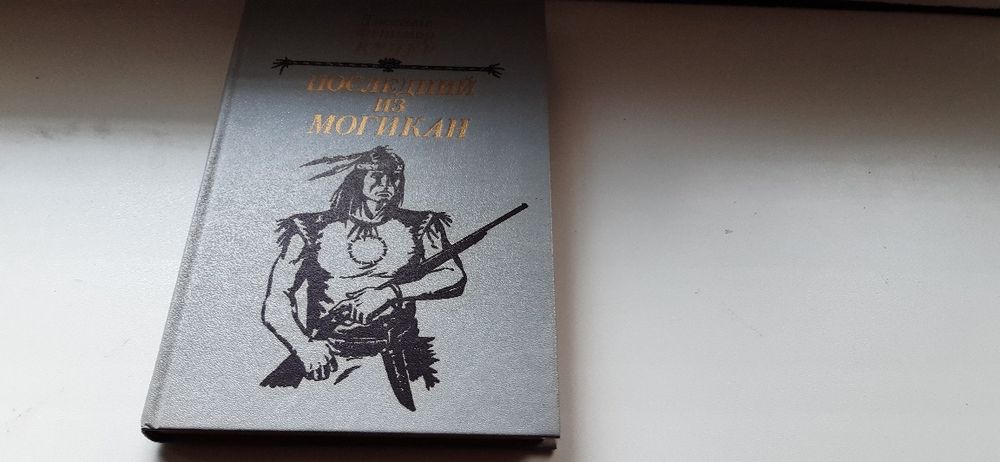 Дж.Ф.Купер "Последний из могикан"