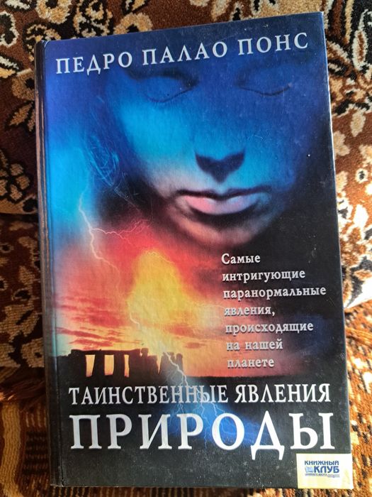 Книга П. Понс ,, Таинственные явления природы"