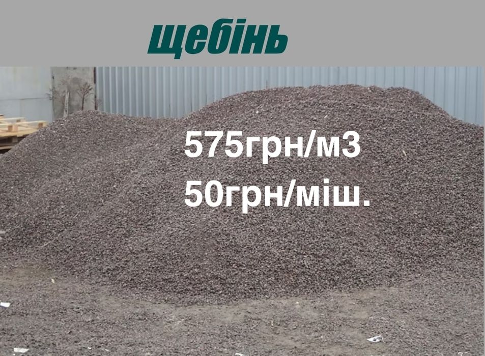 Чесний об'єм! Пісок, Щебінь, Відсів. Доставка без посередників