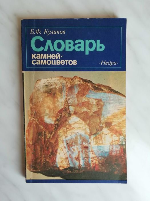 Б.Ф. Куликов. Словарь камнейсамоцветов