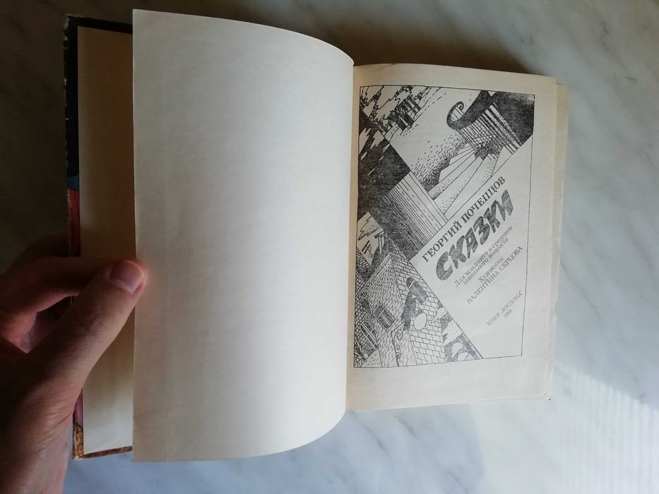 Почепцов Г. Сказки 1989г.