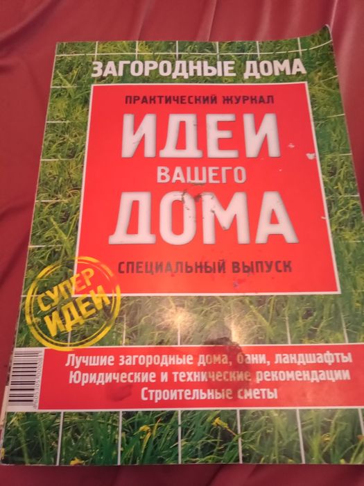 Идеи для вашего дома. Загородние дома. Практический журнал