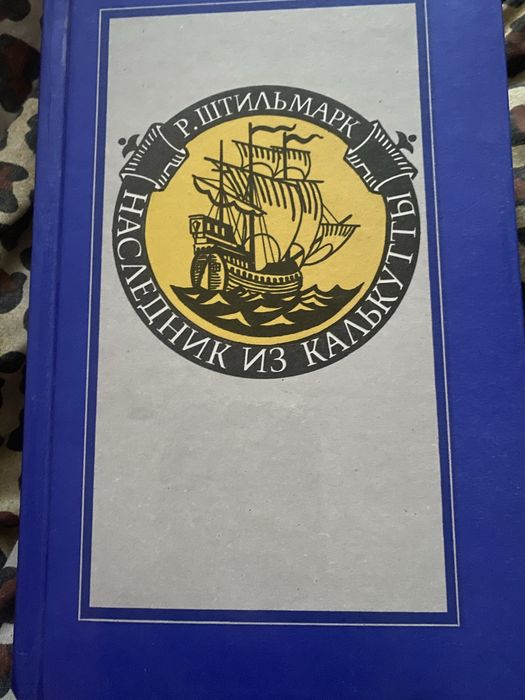 Р. Штильмарк. Наследник из Калькутты