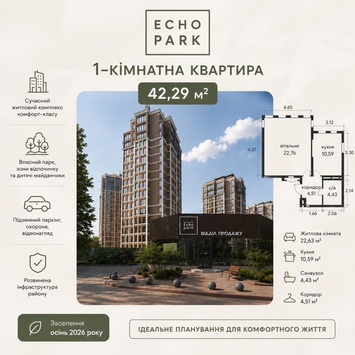 Остання квартира 42,29кв.м. 9пов. Заселення на осінь 2026р.
