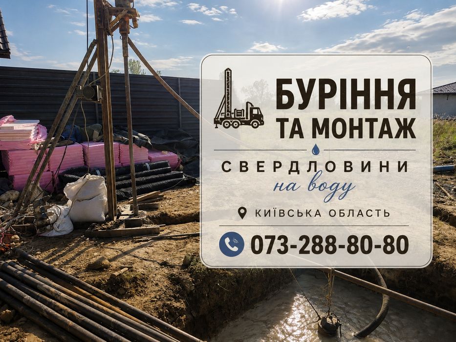Буріння та монтаж свердловин на воду Встановлення якісного обладнання
