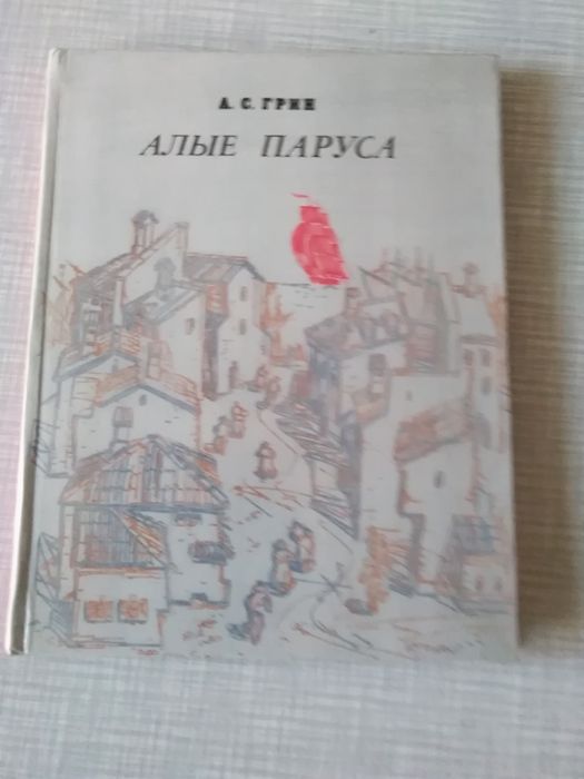 А.С. Грин. Алые паруса