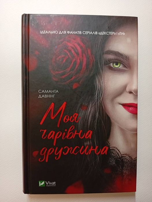 "Моя чарівна дружина" Саманта Давнінг