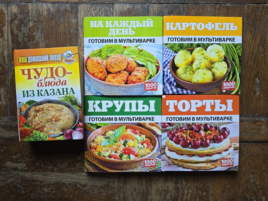 Книги по кулинарии от 60-х до 2000х годов