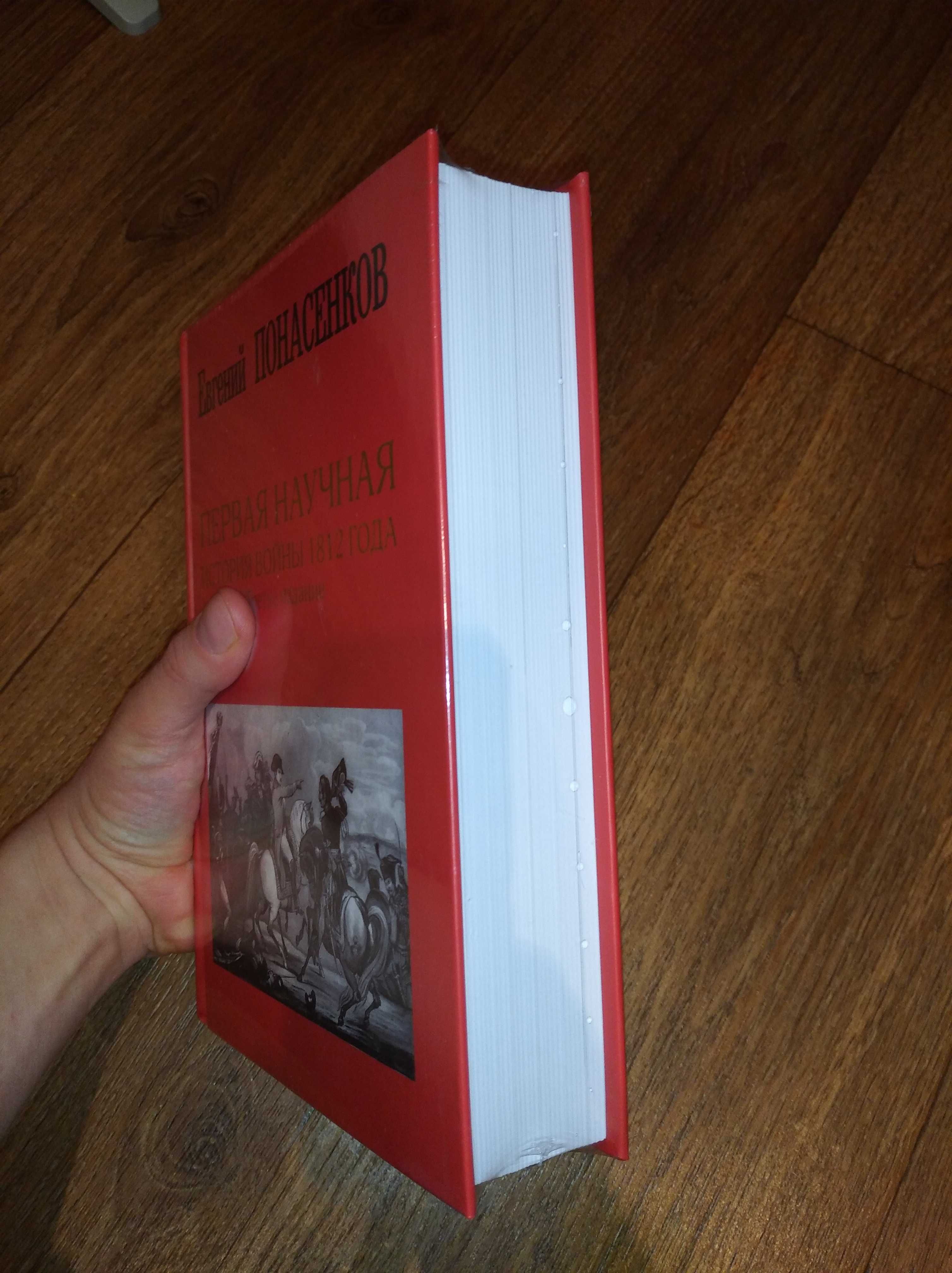 Евгений Понасенков. Первая научная история войны 1812 года: 2 350 грн ...