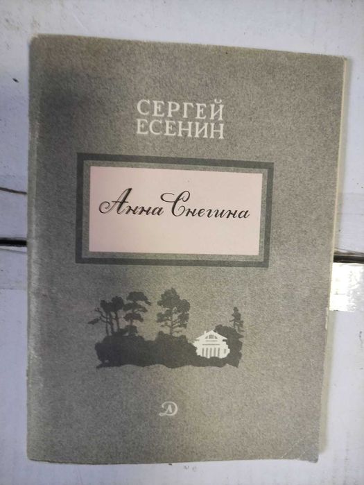 С.А. Есенин. Анна Снегина