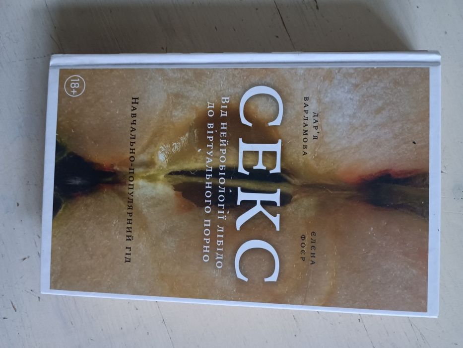 Книга Секс від нейробіології лібідо до віртуального порно Варламова Д.