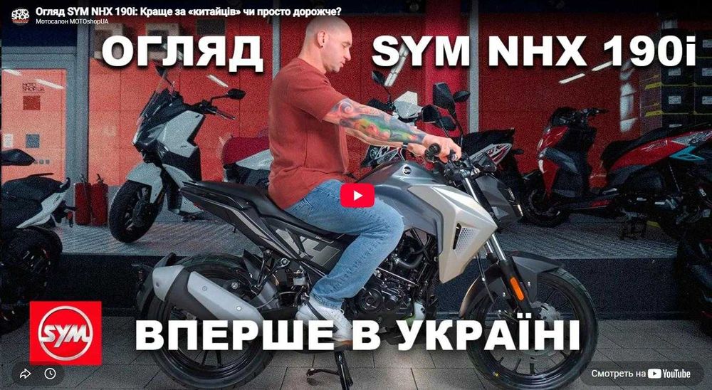 Мотоцикл SYM NHX 190i 2026 — 18 к.с., інжектор, рідинне охолодження